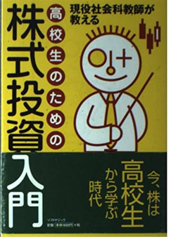 中古】 高校生のための株式投資入門 現役社会科教師が教える
